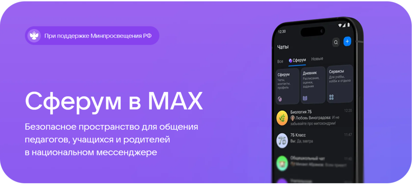 Сферум в МАХ.