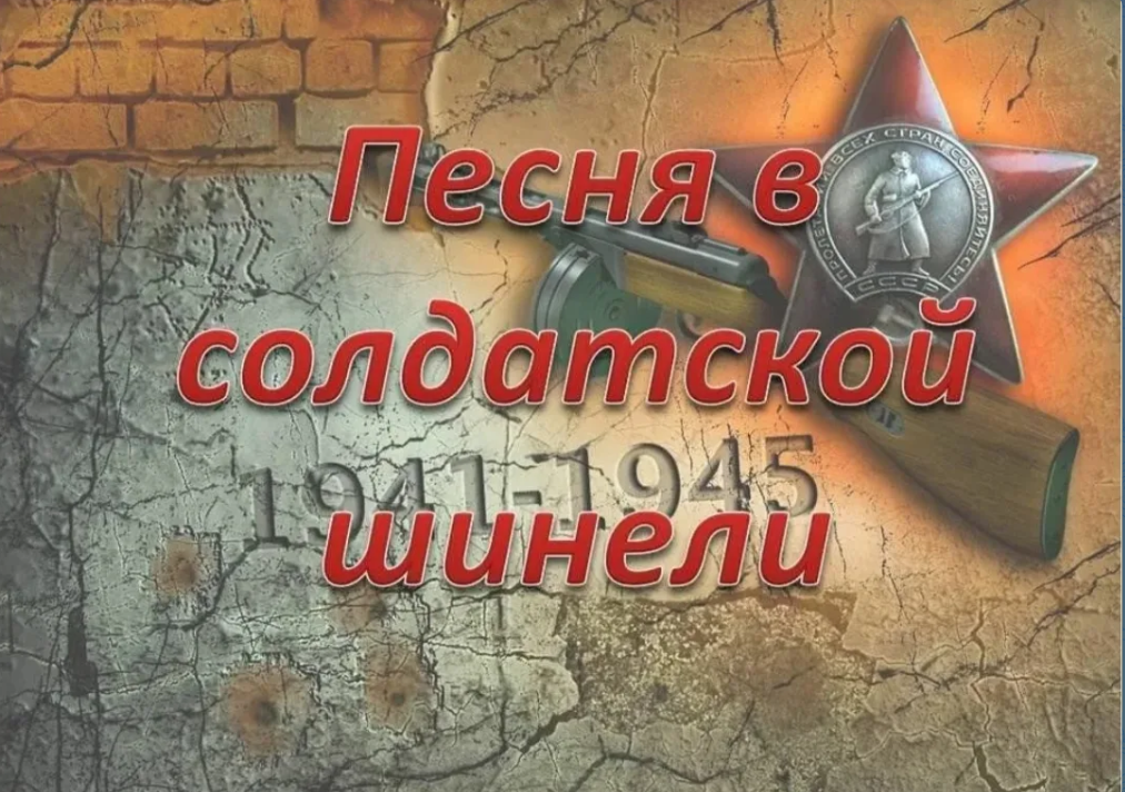 Песня в солдатской шинели.