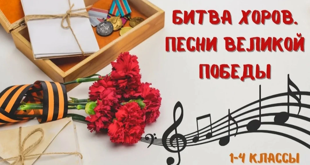 Битва хоров. Песни великой победы.