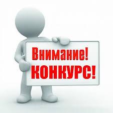 Конкурс.